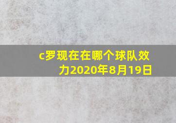 c罗现在在哪个球队效力2020年8月19日