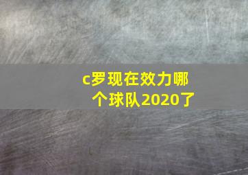 c罗现在效力哪个球队2020了