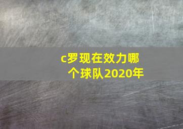 c罗现在效力哪个球队2020年