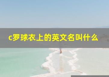 c罗球衣上的英文名叫什么