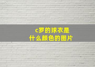 c罗的球衣是什么颜色的图片