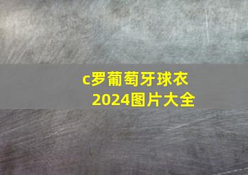 c罗葡萄牙球衣2024图片大全