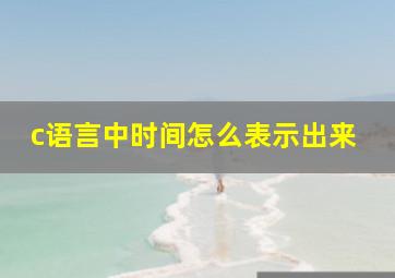 c语言中时间怎么表示出来