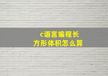 c语言编程长方形体积怎么算