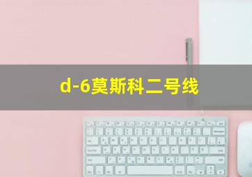 d-6莫斯科二号线