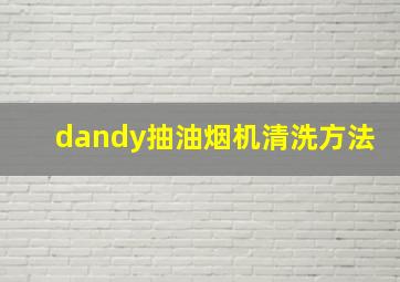 dandy抽油烟机清洗方法