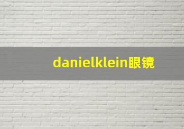 danielklein眼镜