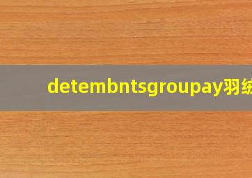 detembntsgroupay羽绒服