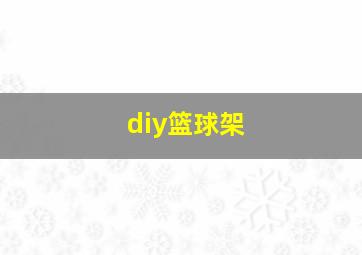 diy篮球架