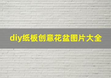 diy纸板创意花盆图片大全