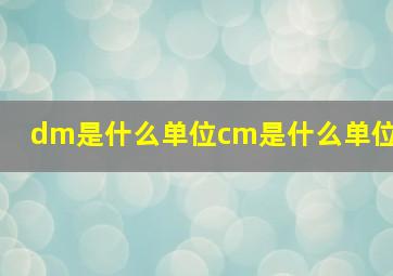 dm是什么单位cm是什么单位