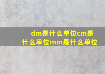 dm是什么单位cm是什么单位mm是什么单位