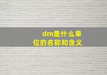 dm是什么单位的名称和含义