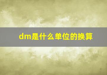 dm是什么单位的换算