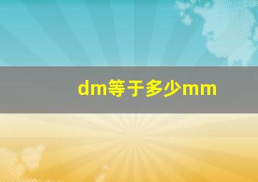 dm等于多少mm