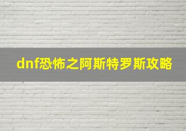 dnf恐怖之阿斯特罗斯攻略