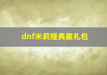 dnf米莉娅典藏礼包