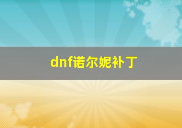 dnf诺尔妮补丁