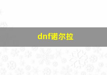 dnf诺尔拉