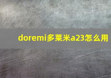 doremi多莱米a23怎么用