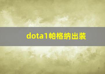 dota1帕格纳出装