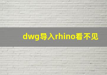 dwg导入rhino看不见