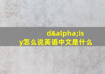 dαisy怎么说英语中文是什么