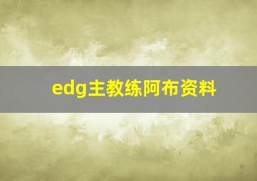 edg主教练阿布资料