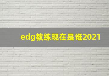 edg教练现在是谁2021