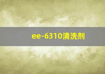 ee-6310清洗剂