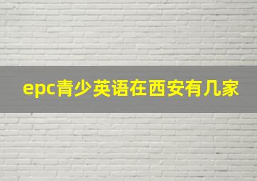 epc青少英语在西安有几家