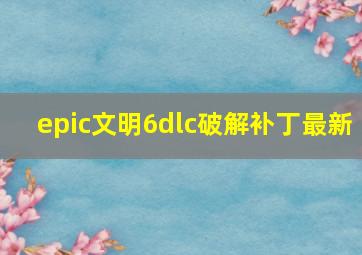 epic文明6dlc破解补丁最新