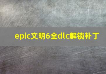 epic文明6全dlc解锁补丁