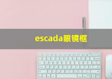 escada眼镜框