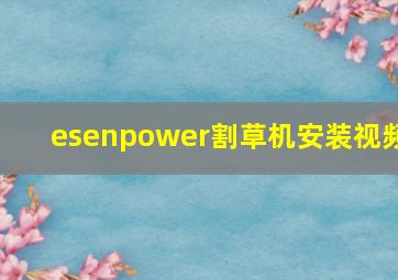 esenpower割草机安装视频