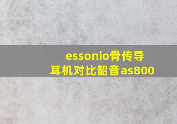 essonio骨传导耳机对比韶音as800