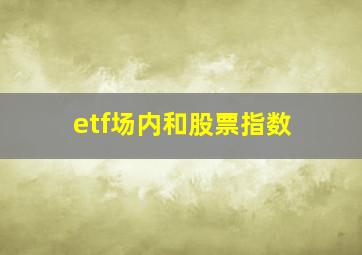 etf场内和股票指数