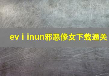 evⅰinun邪恶修女下载通关