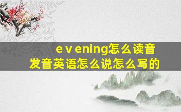 eⅴening怎么读音发音英语怎么说怎么写的