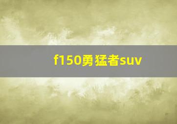 f150勇猛者suv