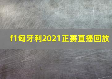 f1匈牙利2021正赛直播回放