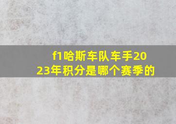 f1哈斯车队车手2023年积分是哪个赛季的