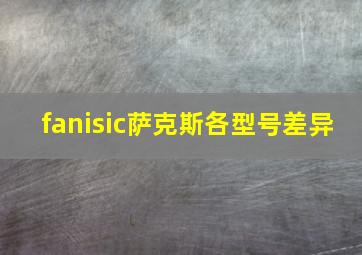 fanisic萨克斯各型号差异