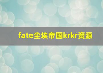 fate尘埃帝国krkr资源