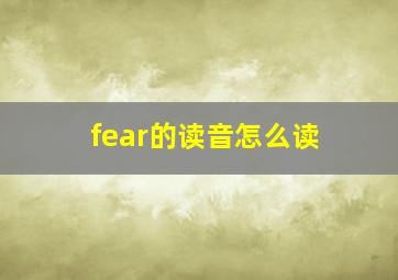 fear的读音怎么读