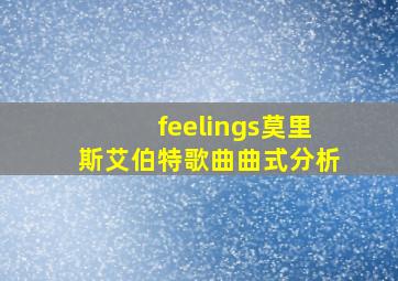 feelings莫里斯艾伯特歌曲曲式分析