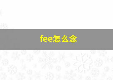 fee怎么念