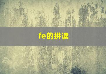 fe的拼读