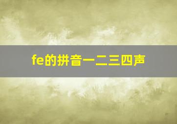 fe的拼音一二三四声