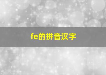 fe的拼音汉字